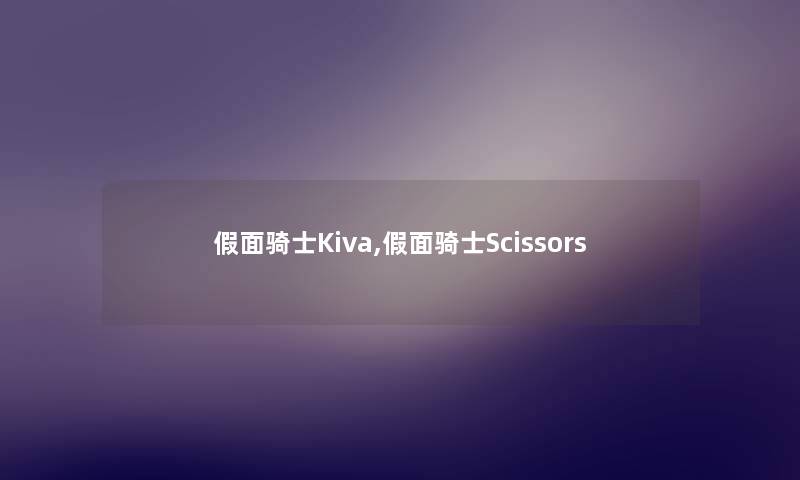 假面骑士Kiva,假面骑士Scissors 假面骑士Kiva,假面骑士Scissors