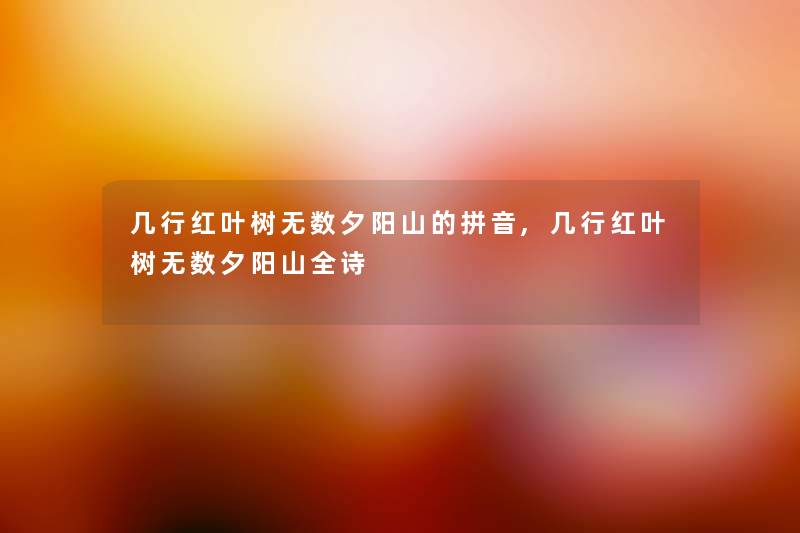 几行红叶树无数夕阳山的拼音,几行红叶树无数夕阳山全诗