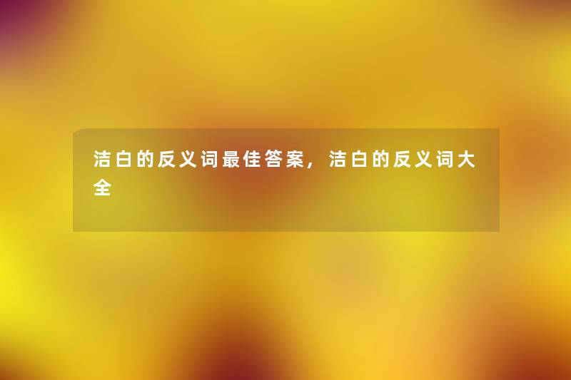 洁白的反义词理想答案,洁白的反义词大全