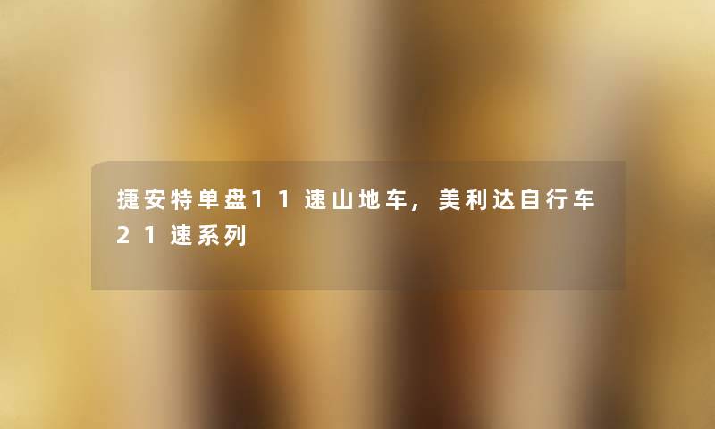 捷安特单盘11速山地车,美利达自行车21速系列