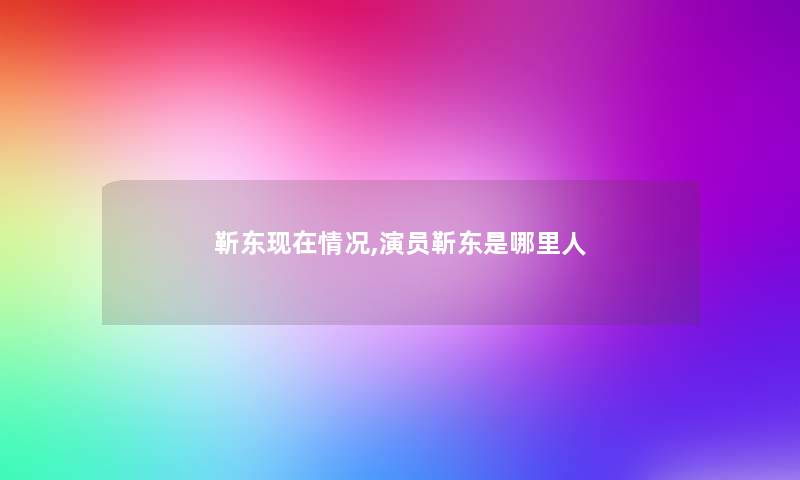 靳东现在情况,演员靳东是哪里人