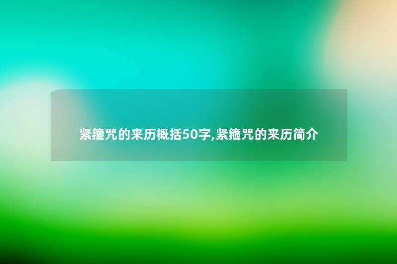 紧箍咒的来历概括50字,紧箍咒的来历简介