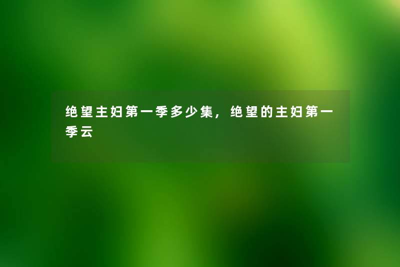 绝望主妇第一季多少集,绝望的主妇第一季云