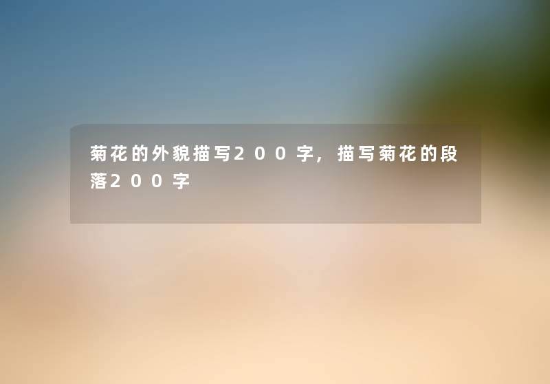菊花的外貌描写200字,描写菊花的段落200字