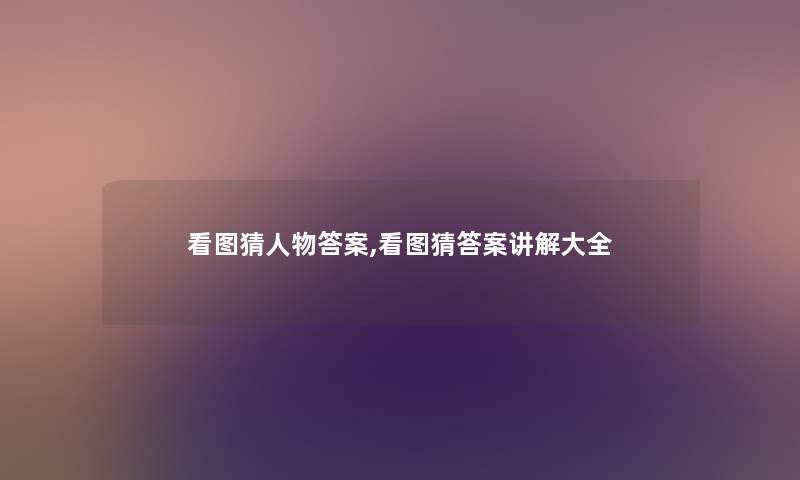 看图猜人物答案,看图猜答案讲解大全