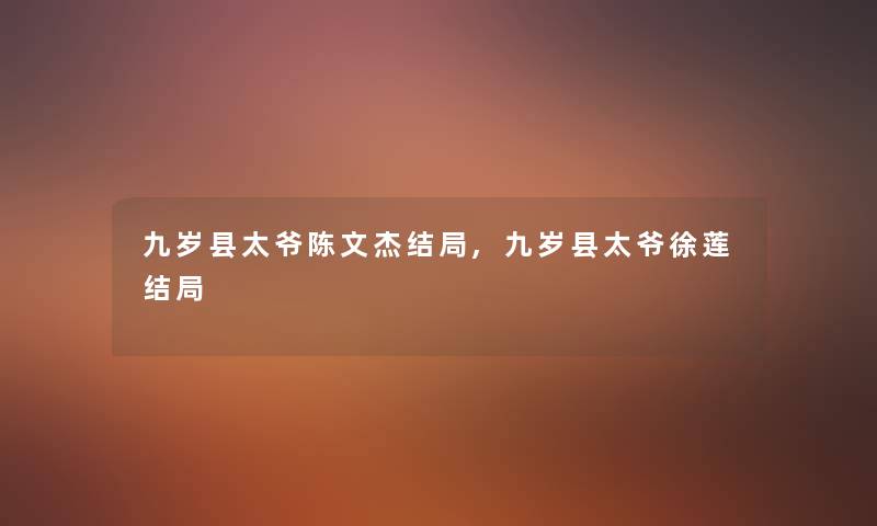 九岁县太爷陈文杰结局,九岁县太爷徐莲结局