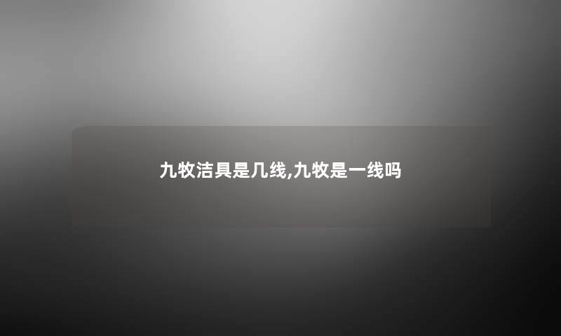 九牧洁具是几线,九牧是一线吗