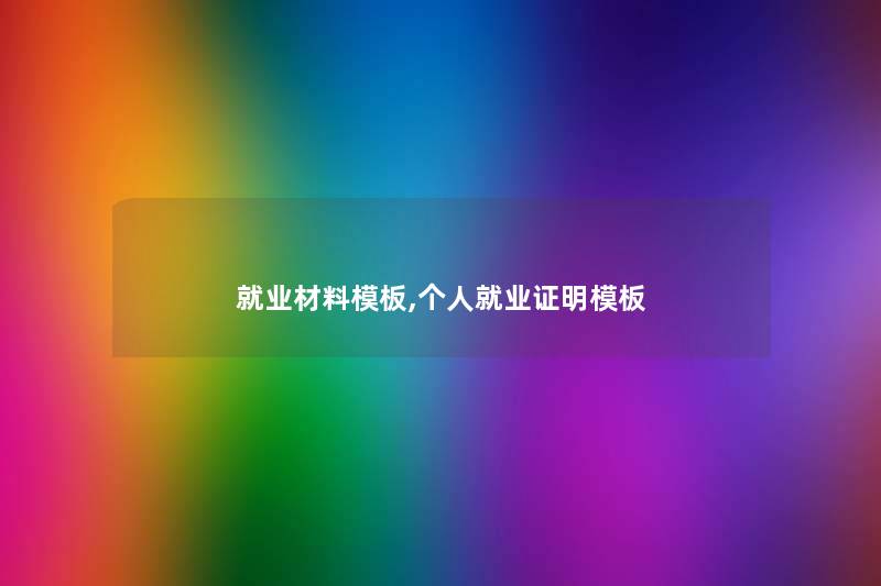 就业材料模板,个人就业证明模板