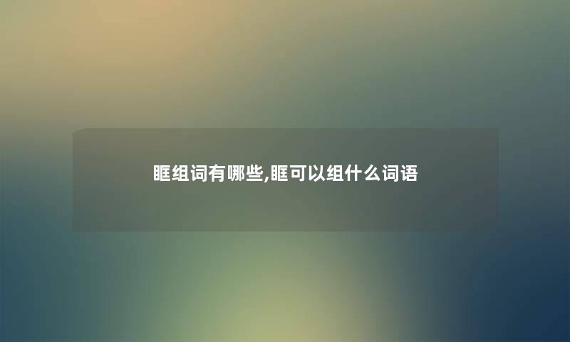 眶组词有哪些,眶可以组什么词语