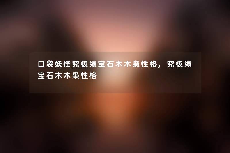 口袋妖怪究极绿宝石木木枭性格,究极绿宝石木木枭性格