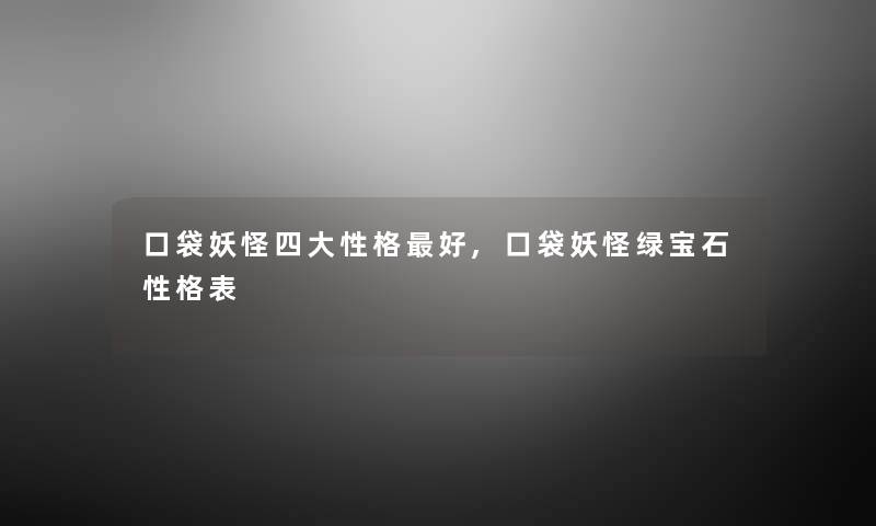口袋妖怪四大性格好,口袋妖怪绿宝石性格表
