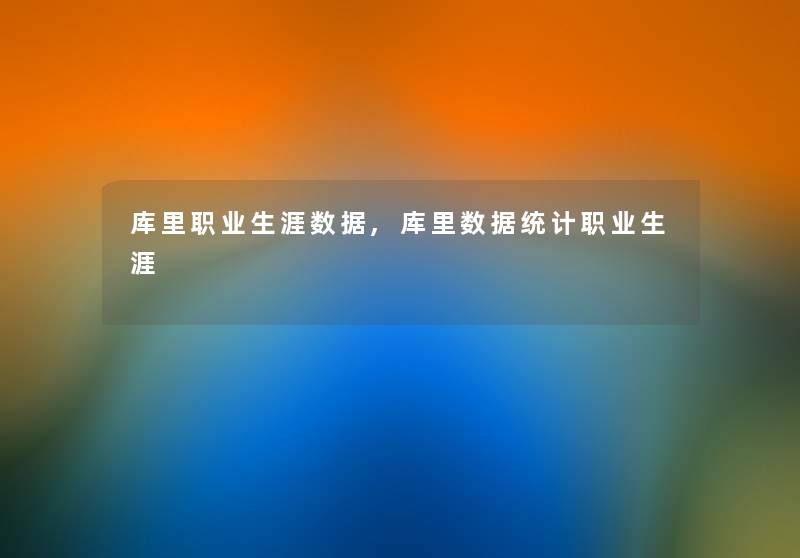 库里职业生涯数据,库里数据统计职业生涯