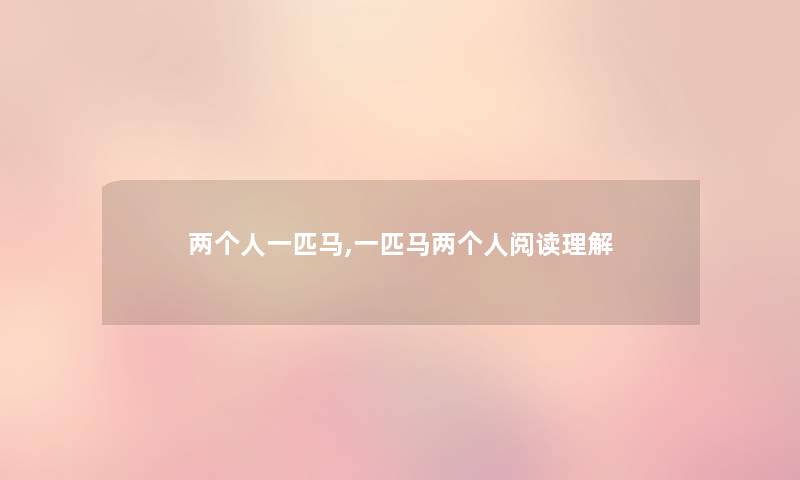 两个人一匹马,一匹马两个人阅读理解