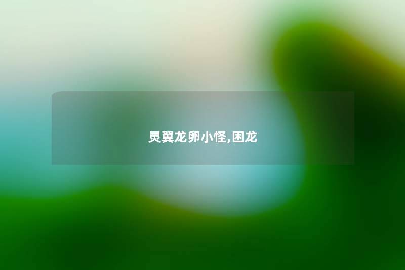 灵翼龙卵小怪,困龙