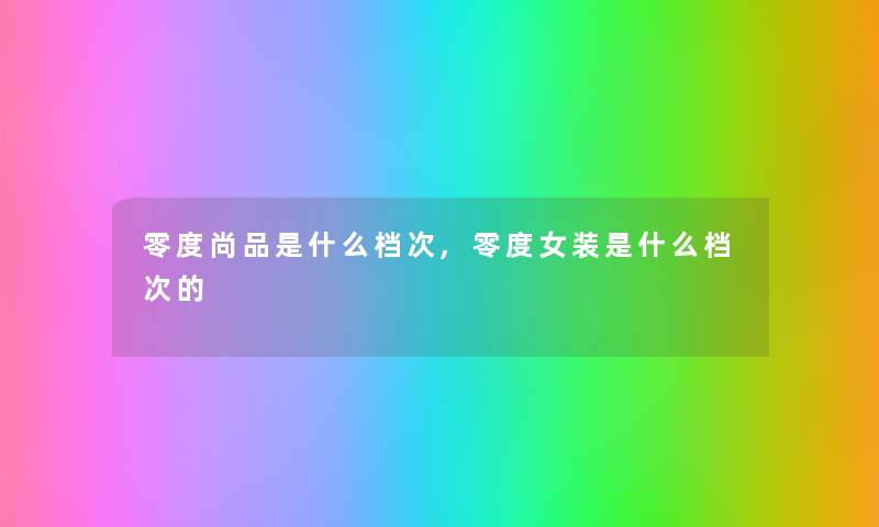 零度尚品是什么档次,零度女装是什么档次的