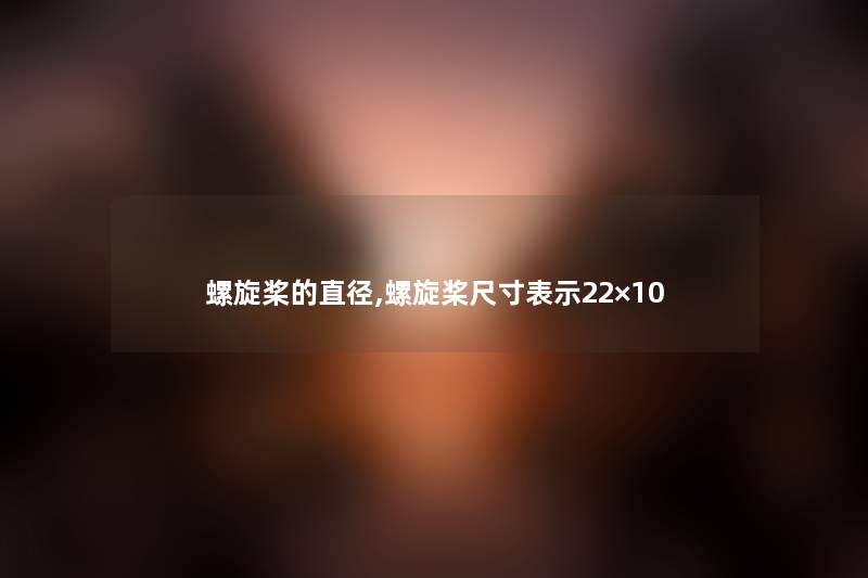 螺旋桨的直径,螺旋桨尺寸表示22×10