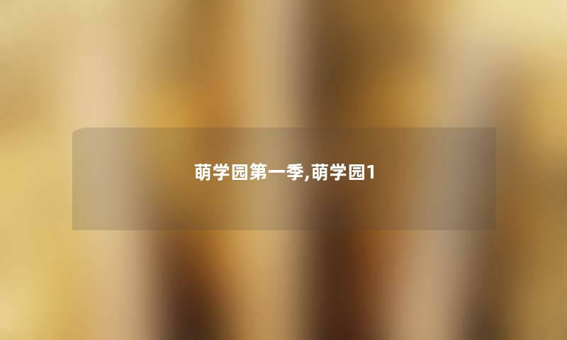 萌学园第一季,萌学园1 萌学园第一季,萌学园1