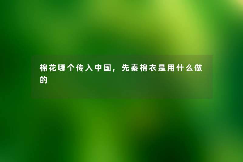 棉花哪个传入中国,先秦棉衣是用什么做的