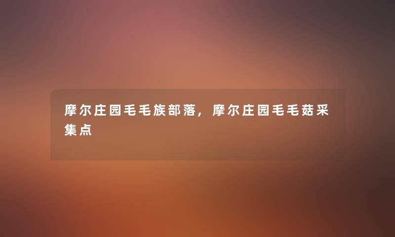 摩尔庄园毛毛族部落,摩尔庄园毛毛菇采集点