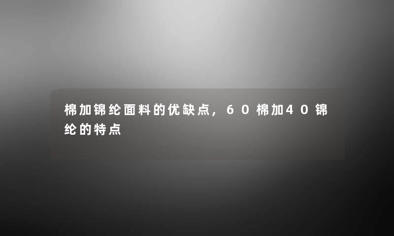 棉加锦纶面料的优缺点,60棉加40锦纶的特点