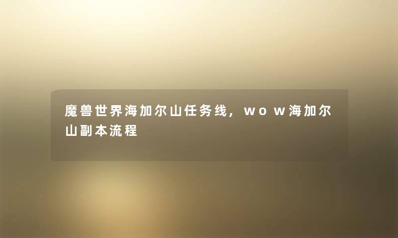 魔兽世界海加尔山任务线,wow海加尔山副本流程