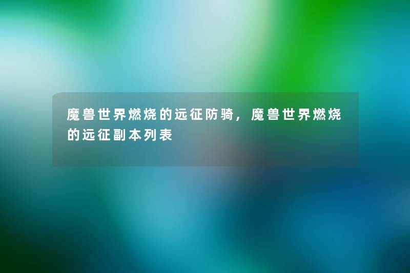 魔兽世界燃烧的远征防骑,魔兽世界燃烧的远征副本列表