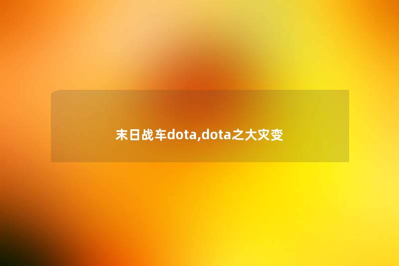 末日战车dota,dota之大灾变