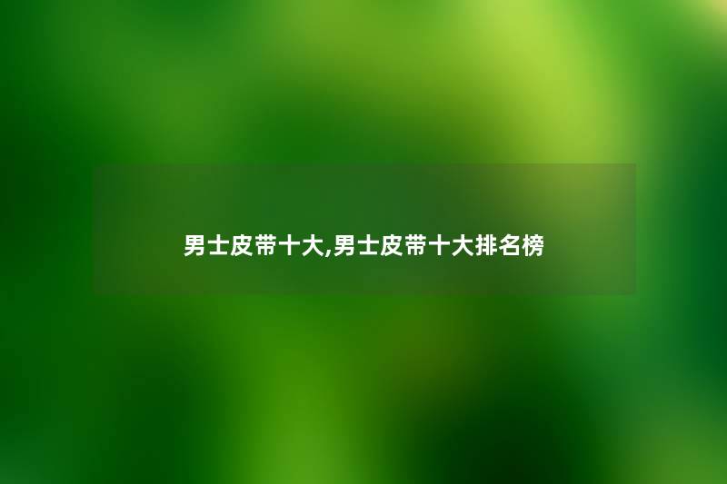 男士皮带一些,男士皮带一些推荐榜