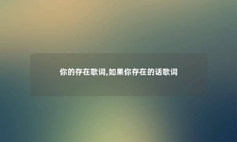 你的存在歌词,如果你存在的话歌词