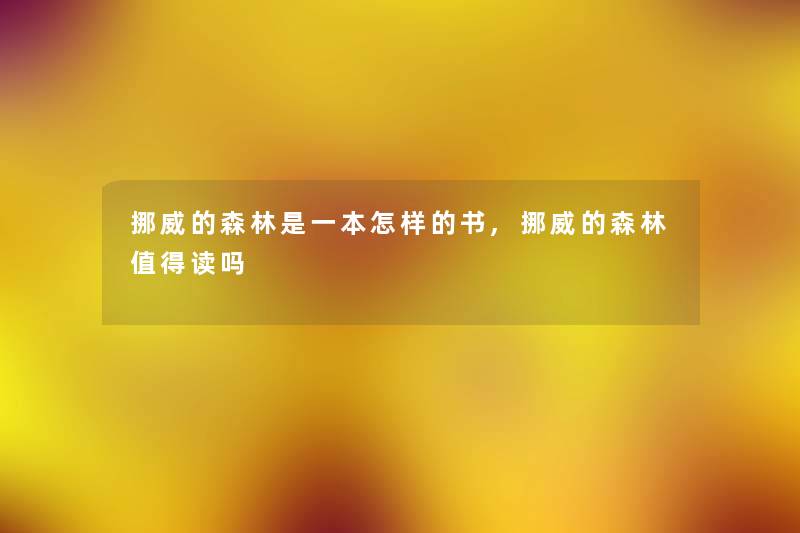 挪威的森林是一本怎样的书,挪威的森林值得读吗