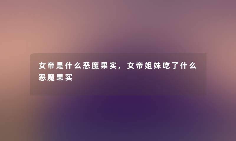 女帝是什么恶魔果实,女帝姐妹吃了什么恶魔果实