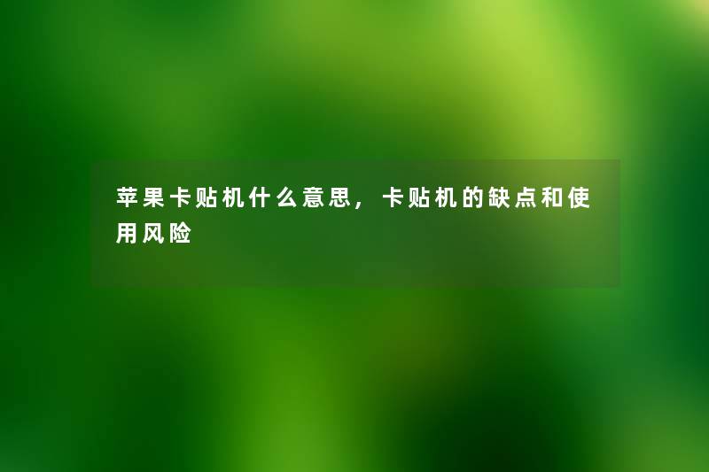 苹果卡贴机什么意思,卡贴机的缺点和使用风险