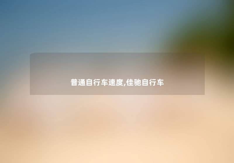 普通自行车速度,佳驰自行车
