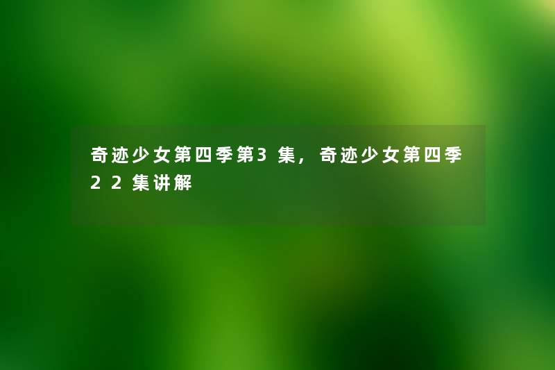 奇迹少女第四季第3集,奇迹少女第四季22集讲解