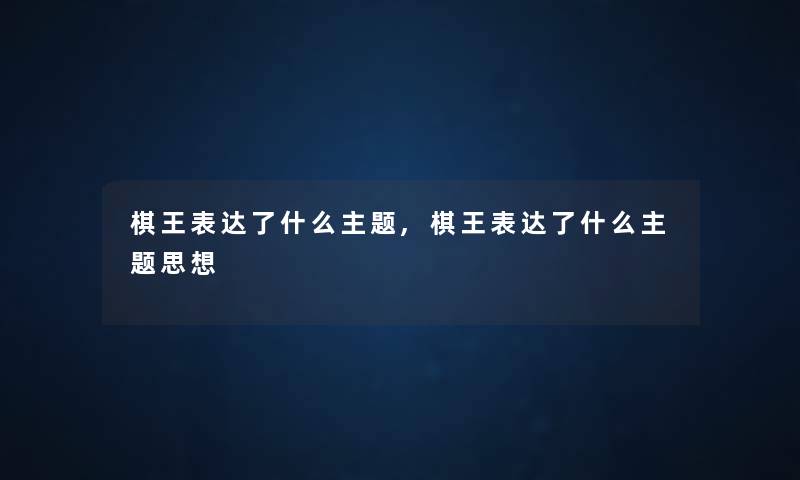 棋王表达了什么主题,棋王表达了什么主题思想