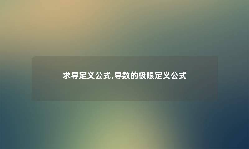 求导定义公式,导数的极限定义公式