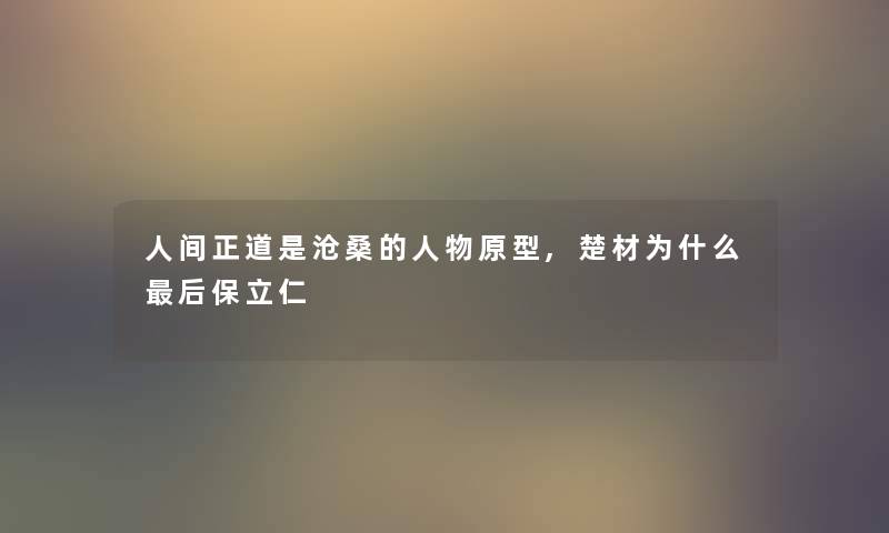 人间正道是沧桑的人物原型,楚材为什么后保立仁