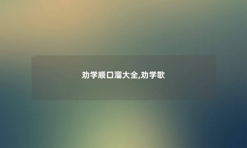 劝学顺口溜大全,劝学歌