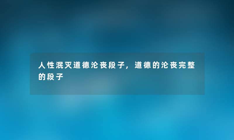 人性泯灭道德沦丧段子,道德的沦丧完整的段子