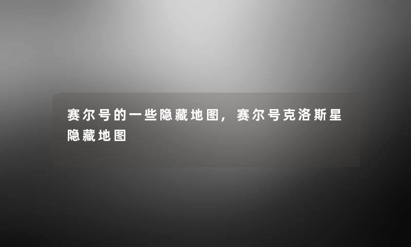 赛尔号的一些隐藏地图,赛尔号克洛斯星隐藏地图