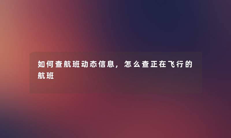 如何查航班动态信息,怎么查正在飞行的航班