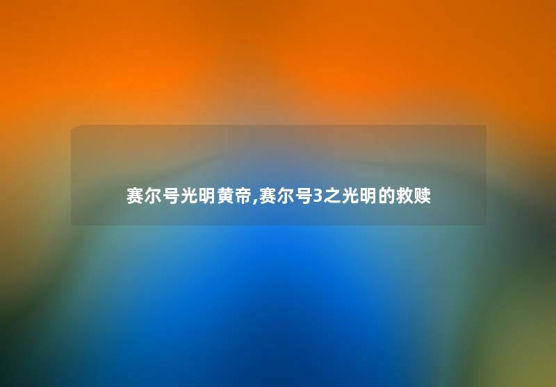 赛尔号光明黄帝,赛尔号3之光明的救赎