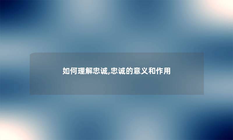 如何理解忠诚,忠诚的意义和作用