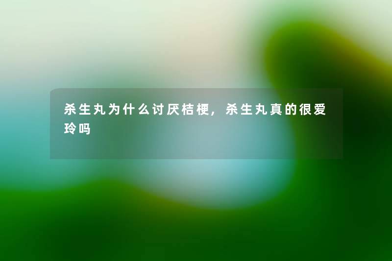 杀生丸为什么讨厌桔梗,杀生丸真的很爱玲吗