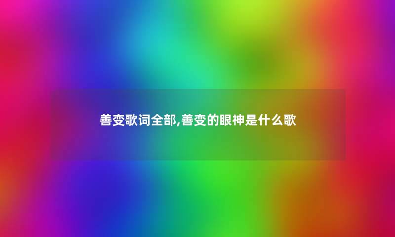 善变歌词整理的,善变的眼神是什么歌
