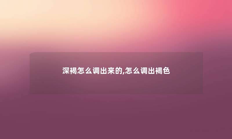深褐怎么调出来的,怎么调出褐色