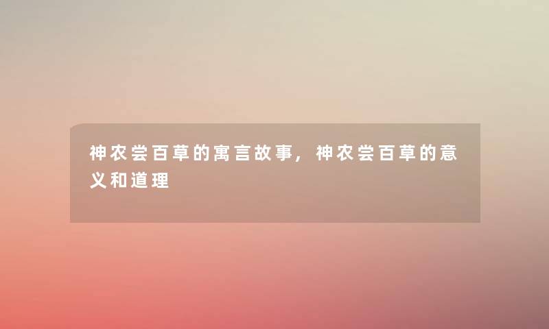 神农尝百草的寓言故事,神农尝百草的意义和道理