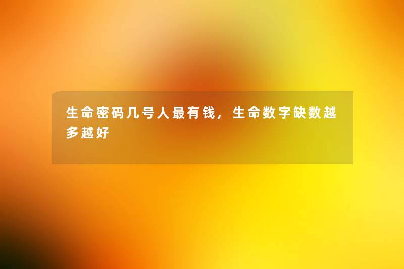 生命密码几号人有钱,生命数字缺数越多越好