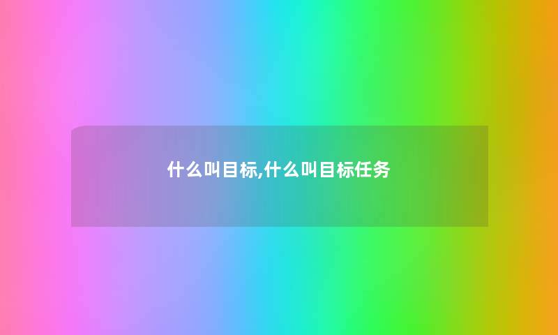 什么叫目标,什么叫目标任务
