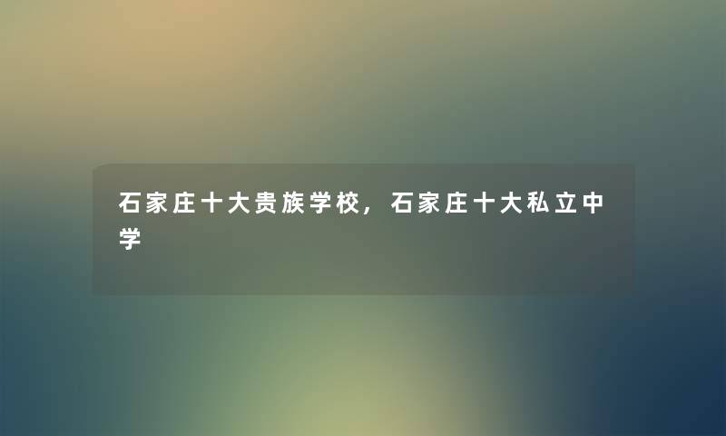 石家庄一些贵族学校,石家庄一些私立中学